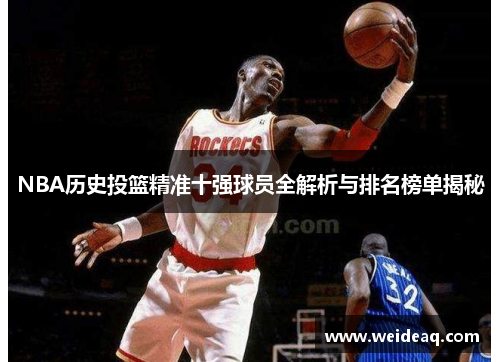 NBA历史投篮精准十强球员全解析与排名榜单揭秘